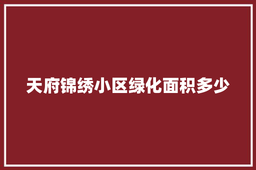 天府锦绣小区绿化面积多少 无土育苗