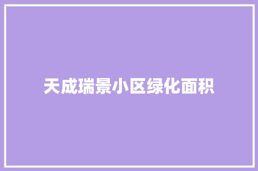 天成瑞景小区绿化面积