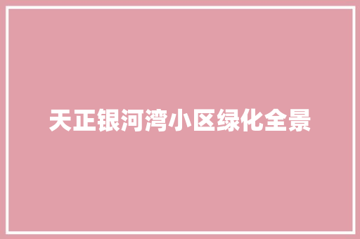 天正银河湾小区绿化全景 有机育苗
