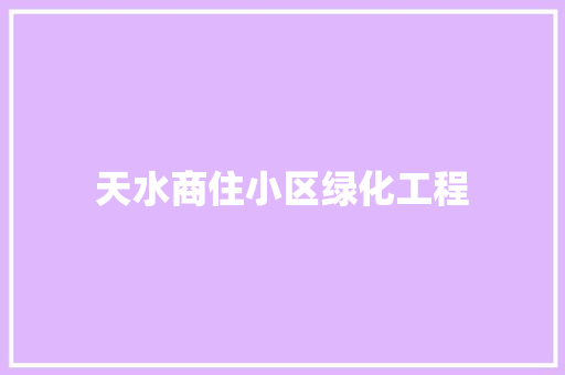 天水商住小区绿化工程 温室育苗