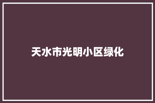 天水市光明小区绿化 温室育苗