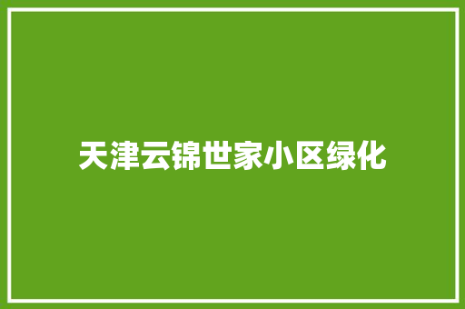 天津云锦世家小区绿化 温室育苗