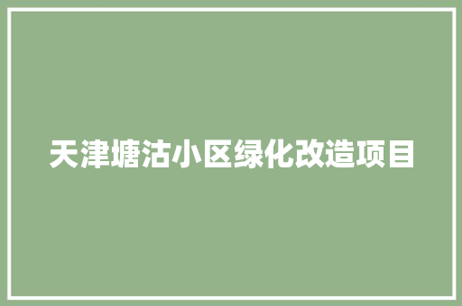 天津塘沽小区绿化改造项目 育苗设备