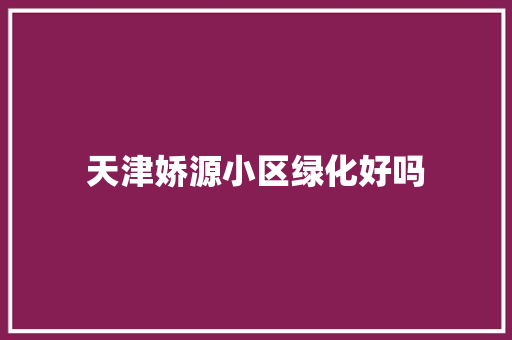 天津娇源小区绿化好吗 蔬菜育苗