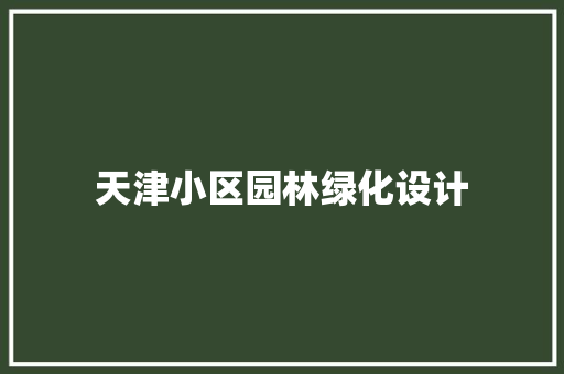 天津小区园林绿化设计 林木育苗