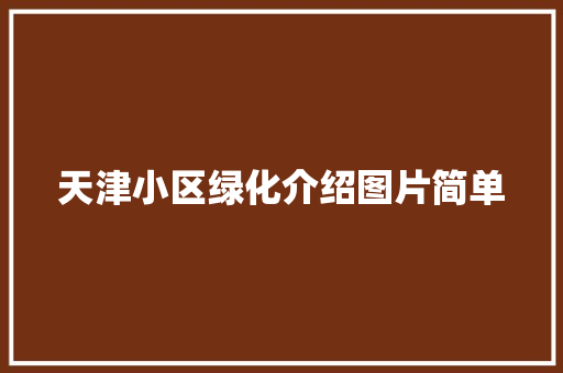 天津小区绿化介绍图片简单 花卉育苗