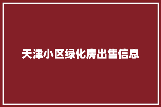 天津小区绿化房出售信息
