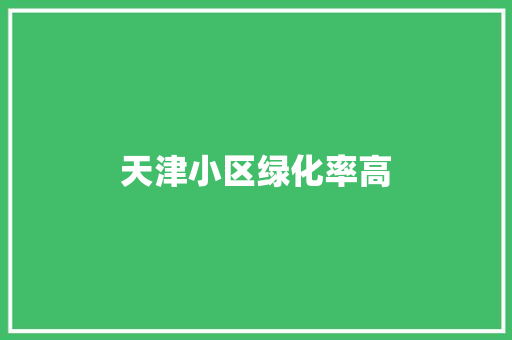 天津小区绿化率高