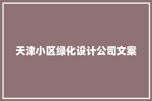 天津小区绿化设计公司文案 林木育苗