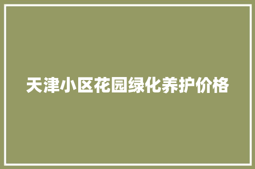 天津小区花园绿化养护价格 育苗设备