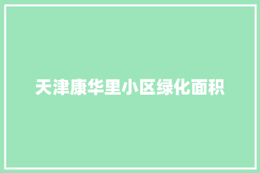 天津康华里小区绿化面积 花卉育苗