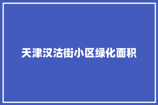 天津汉沽街小区绿化面积 嫁接育苗
