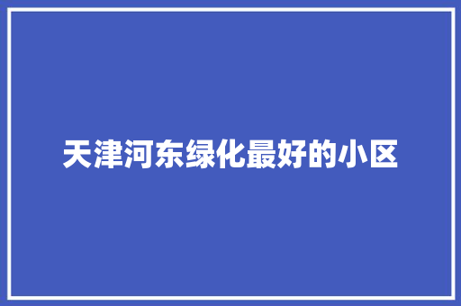 天津河东绿化最好的小区 无土育苗