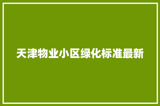 天津物业小区绿化标准最新 水果育苗