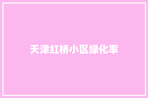 天津红桥小区绿化率 水果育苗