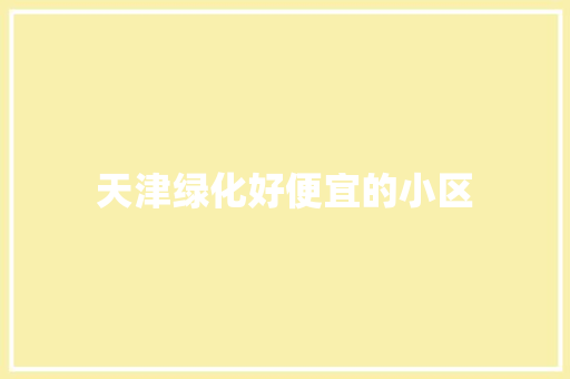 天津绿化好便宜的小区 蔬菜育苗