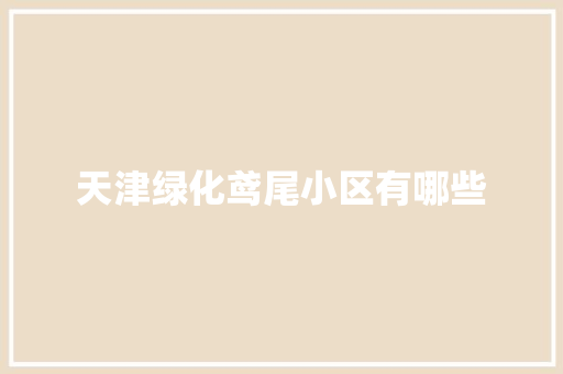 天津绿化鸢尾小区有哪些 嫁接育苗