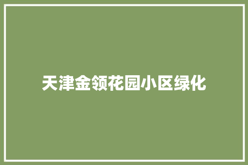 天津金领花园小区绿化