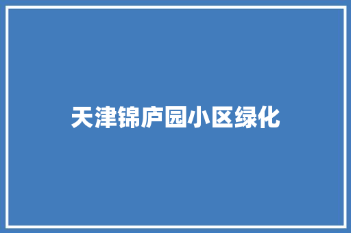 天津锦庐园小区绿化 嫁接育苗