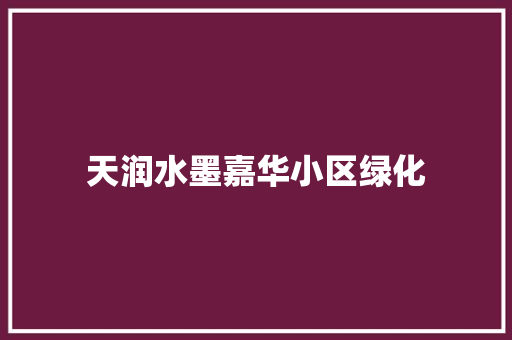 天润水墨嘉华小区绿化