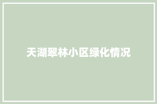 天湖翠林小区绿化情况 蔬菜育苗