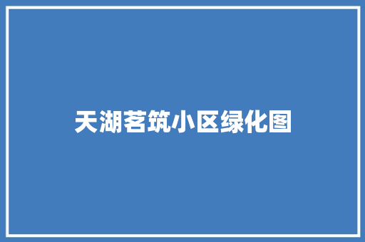 天湖茗筑小区绿化图 育苗设备