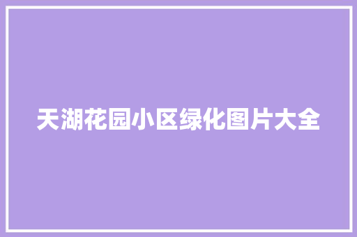 天湖花园小区绿化图片大全 温室育苗