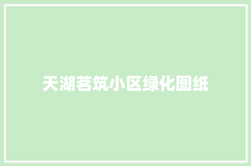 天湖茗筑小区绿化图纸 温室育苗