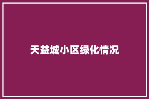 天益城小区绿化情况 育苗设备