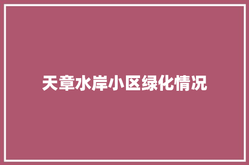 天章水岸小区绿化情况 嫁接育苗