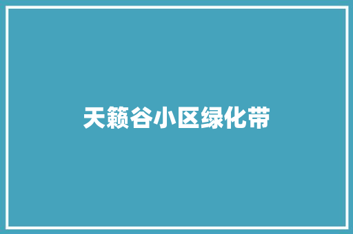 天籁谷小区绿化带