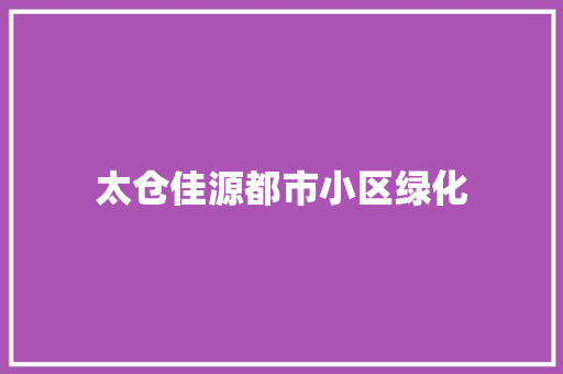 太仓佳源都市小区绿化