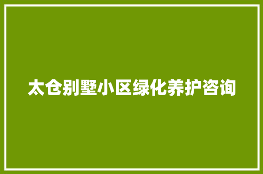 太仓别墅小区绿化养护咨询 有机育苗