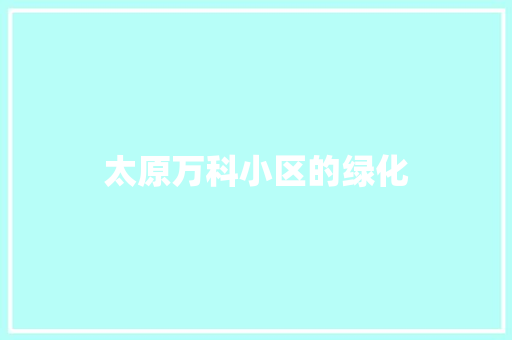 太原万科小区的绿化 无土育苗