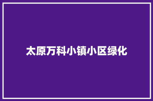 太原万科小镇小区绿化