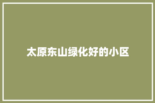 太原东山绿化好的小区 蔬菜育苗