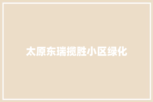 太原东瑞揽胜小区绿化