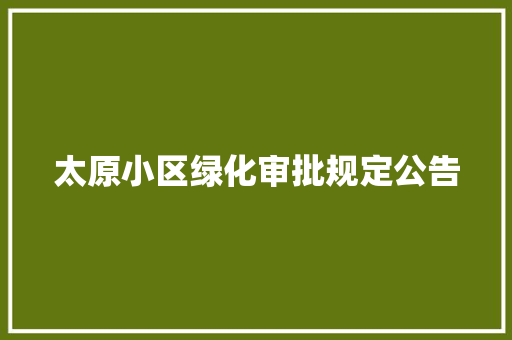 太原小区绿化审批规定公告 花卉育苗