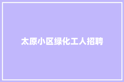 太原小区绿化工人招聘 水果育苗