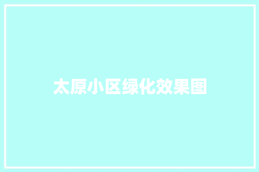 太原小区绿化效果图