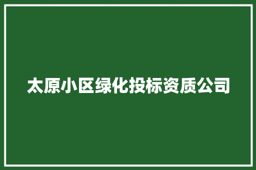 太原小区绿化投标资质公司 水果育苗