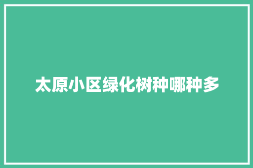 太原小区绿化树种哪种多