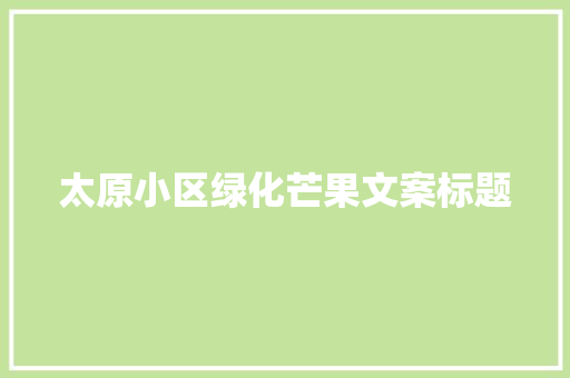 太原小区绿化芒果文案标题