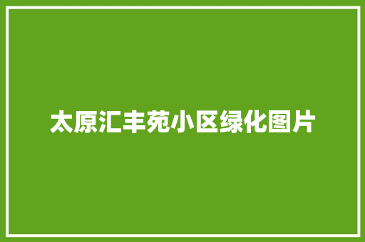 太原汇丰苑小区绿化图片