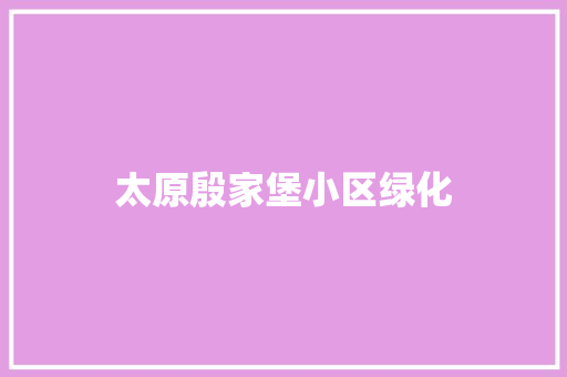 太原殷家堡小区绿化