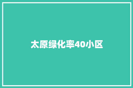 太原绿化率40小区