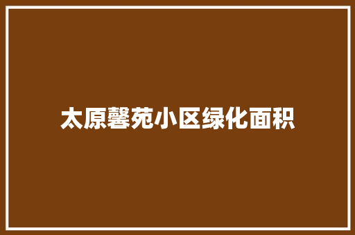 太原馨苑小区绿化面积