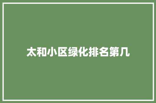 太和小区绿化排名第几