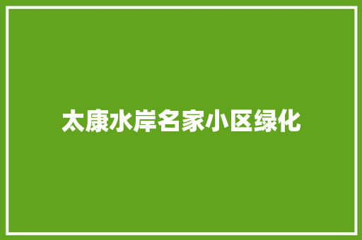 太康水岸名家小区绿化