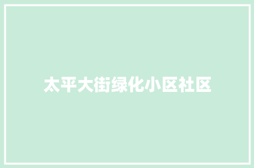 太平大街绿化小区社区